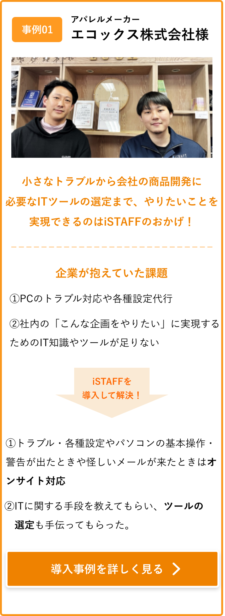 小さなトラブルから会社の商品開発に必要なITツールの選定まで、やりたいことを実現できるのはiSTAFFのおかげ！