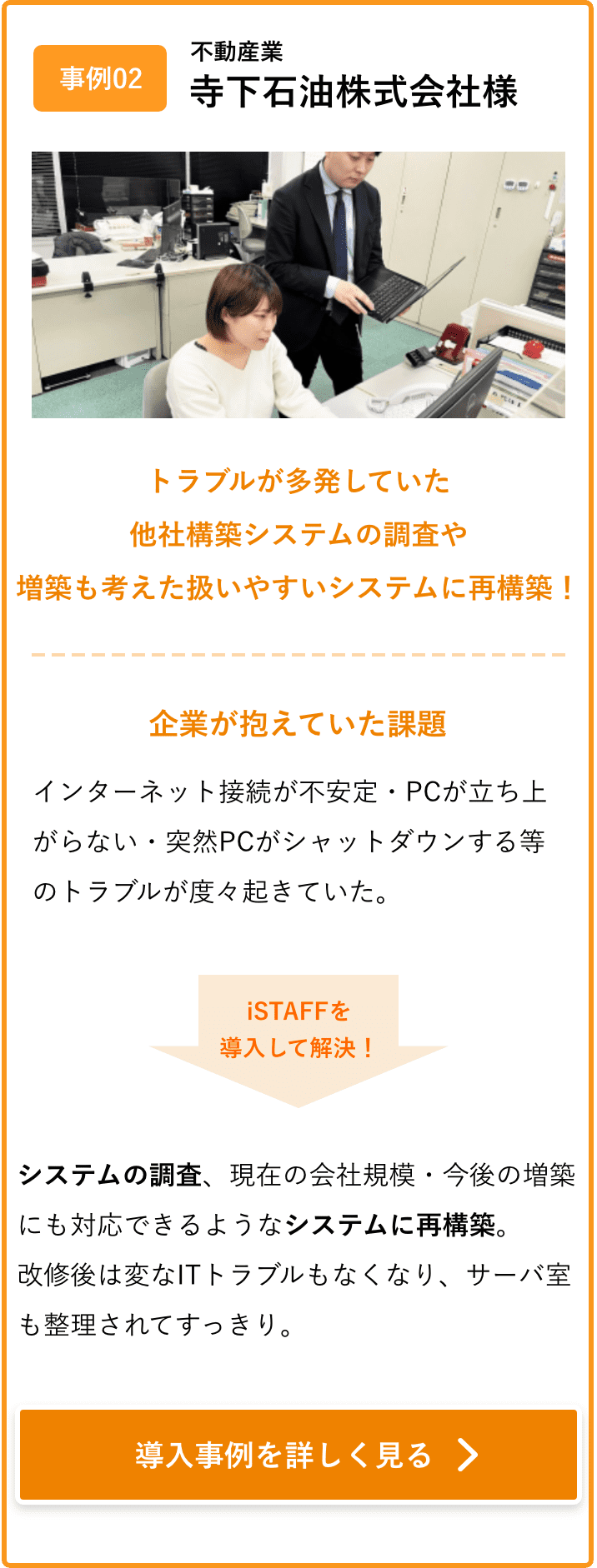 トラブルが多発していた他社構築システムの調査や増築も考えた扱いやすいシステムに再構築！