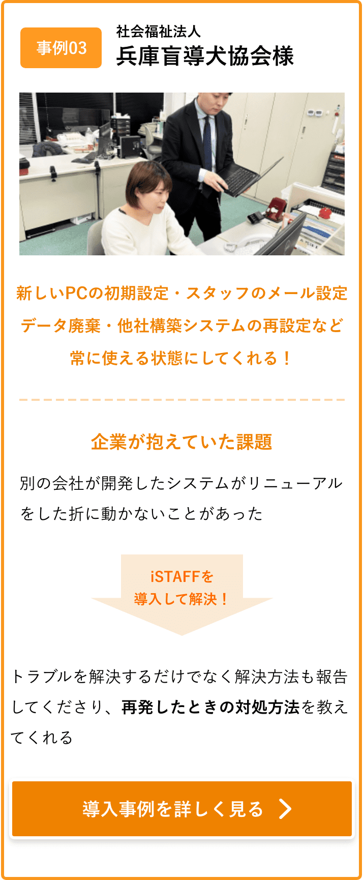 新しいPCの初期設定・スタッフのメール設定・データ廃棄・他社構築システムの再設定など常に使える状態にしてくれる！