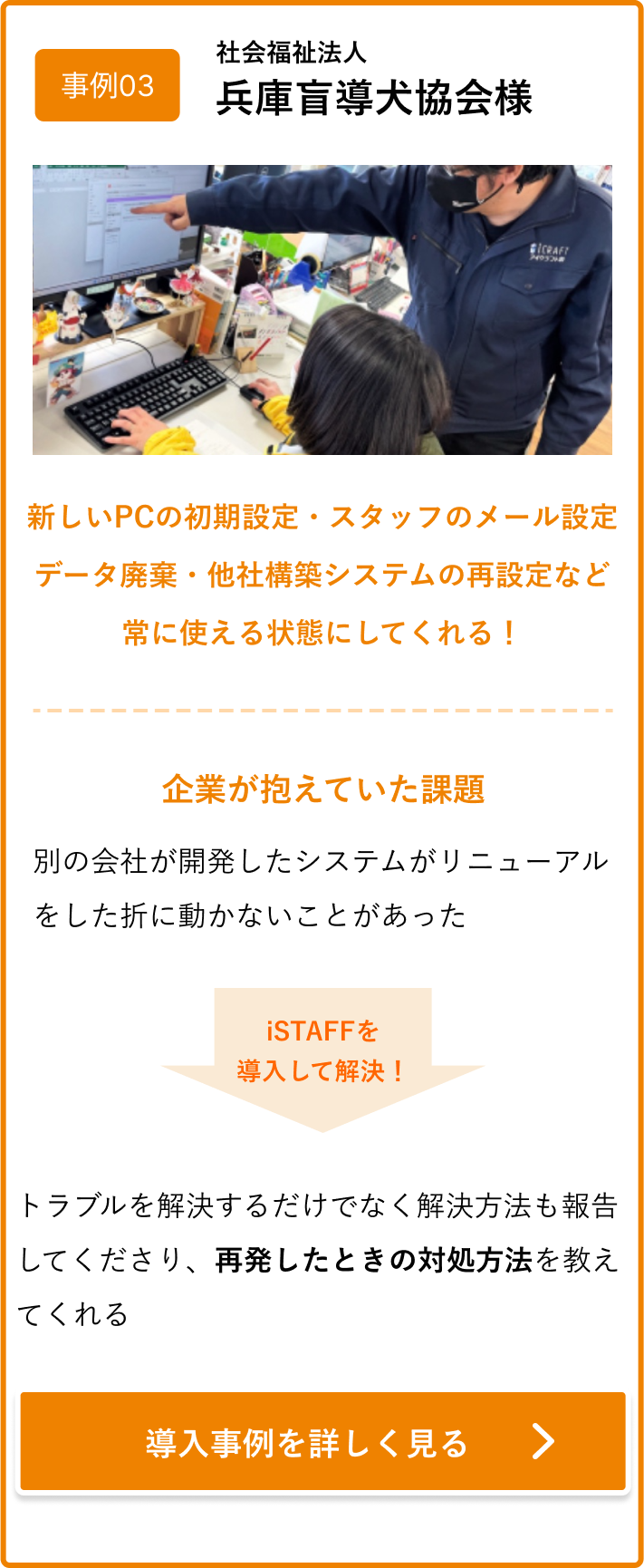 新しいPCの初期設定・スタッフのメール設定・データ廃棄・他社構築システムの再設定など常に使える状態にしてくれる！