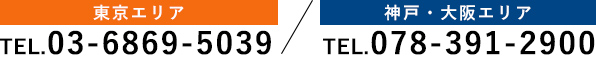 東京エリア：TEL.03-6869-5039 神戸・大阪エリア：TEL.078-391-2900/
