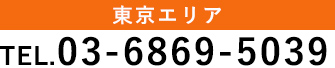 東京エリア：TEL.03-6869-5039