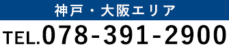 神戸・大阪エリア：TEL.078-391-2900