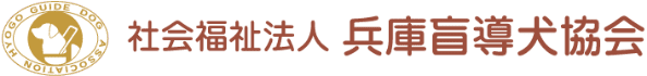 社会福祉法人兵庫盲導犬協会